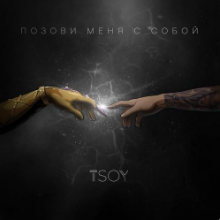 Рингтон TSOY - Позови Меня С Собой (Kira Vell Remix) на звонок скачать