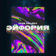 Рингтон Ivan Valeev - Эйфория на звонок скачать