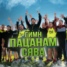 Рингтон Сява - Гимн Пацанам на звонок скачать