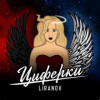 Рингтон Liranov - Циферки на звонок скачать