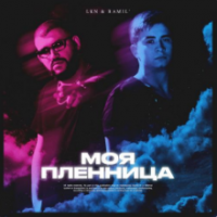 Рингтон LKN & Ramil - Моя Пленница (Alexei Shkurko Remix) на звонок скачать