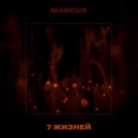 Рингтон Marcus - Горизонт на звонок скачать