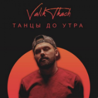 Рингтон Valik Tkach - Танцы До Утра (Instrumental) на звонок скачать