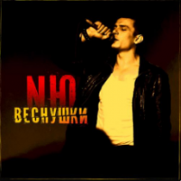 Рингтон NЮ - Веснушки (Ramirez Remix) на звонок скачать