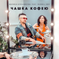 Рингтон Марина Хлебникова & Russell Ray - Чашка Кофею на звонок скачать