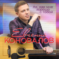 Рингтон Евгений Коновалов - Ах, Как Мне Хорошо С Тобой на звонок скачать