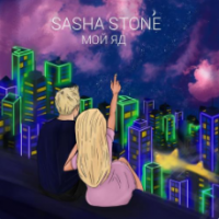 Рингтон Sasha Stone - Мой Яд на звонок скачать