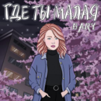 Рингтон Bary - Где Ты Малая на звонок скачать