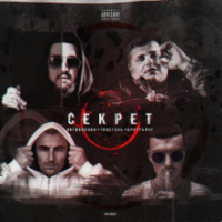 Рингтон Литвиненко & TRUEтень, Братубрат - Секрет на звонок скачать