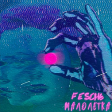 Рингтон Fesch6 - Малолетка на звонок скачать