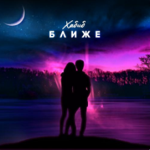 Рингтон Хабиб - Ближе на звонок скачать
