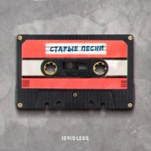 Рингтон Idris & Leos - Старые Песни на звонок скачать