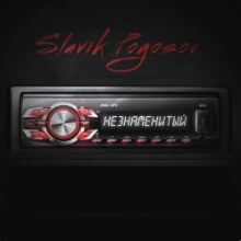 Рингтон Slavik Pogosov - Незнаменитый на звонок скачать