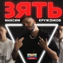 Рингтон Максим Круженков - Зять (Интро) на звонок скачать