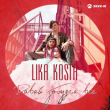 Рингтон Lika Kosta - Давай Забудем Все на звонок скачать