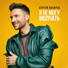 Рингтон Сергей Лазарев - Я Не Могу Молчать на звонок скачать
