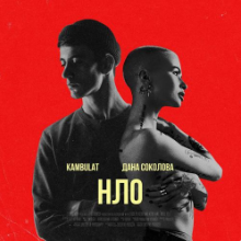 Рингтон Дана Соколова & Kambulat - НЛО на звонок скачать