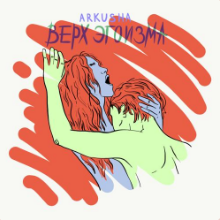 Рингтон ARKUSHA - Верх Эгоизма (Maxim Hudyshkin Remix) на звонок скачать