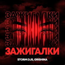 Рингтон Storm DJs & Grishina - Зажигалки на звонок скачать