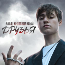 Рингтон Влад Неопознанный - Друзья на звонок скачать