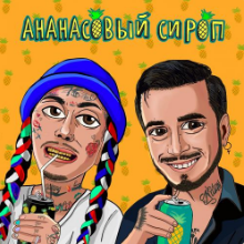 Рингтон Natan & Ганвест - Ананасовый Сироп (Dj Svyat Remix) на звонок скачать