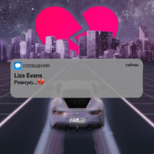 Рингтон Liza Evans - Ревную (Slowed Version) на звонок скачать