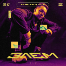 Рингтон Элэм - Танцуют Все (Instrumental) на звонок скачать