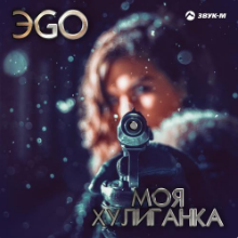Рингтон ЭGO - Моя Хулиганка (Dj Steel Alex Remix) на звонок скачать