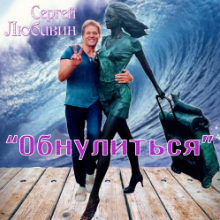 Рингтон Сергей Любавин - Обнулиться на звонок скачать