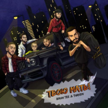 Рингтон Bahh Tee & Turken - Твою Мать! на звонок скачать
