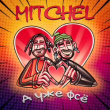 Рингтон Mitchel - А Уже Фсе (Slowdown Remix) на звонок скачать