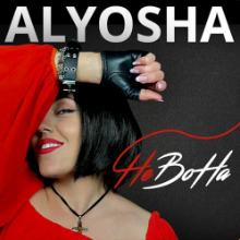 Рингтон Alyosha - НеВоНа на звонок скачать