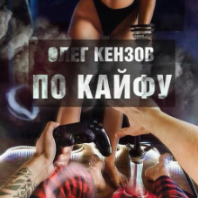 Рингтон Олег Кензов - По Кайфу (Roman T Remix) на звонок скачать