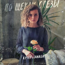 Рингтон Кучер & Janaga - По Щекам Слезы на звонок скачать