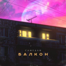 Рингтон Самедли - Балкон на звонок скачать