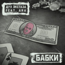Рингтон Дух Экстаза & ARA - Бабки на звонок скачать