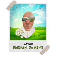 Рингтон Vavan - Выходи За Меня на звонок скачать