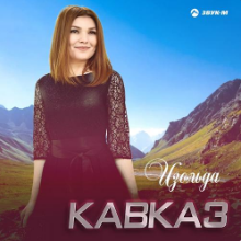 Рингтон Изольда - Кавказ на звонок скачать