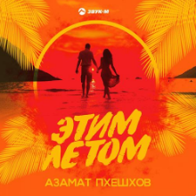 Рингтон Азамат Пхешхов - Этим Летом на звонок скачать