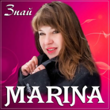 Рингтон MARINA - Знай на звонок скачать