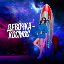 Рингтон Николай Басков - Девочка-Космос на звонок скачать
