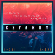 Рингтон I-SVI - Куражим (Версия 2) на звонок скачать