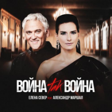 Рингтон Елена Север & Александр Маршал - Война, Так Война на звонок скачать