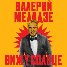 Рингтон Валерий Меладзе - Вижу Солнце на звонок скачать