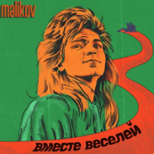Рингтон Дмитрий Маликов - Вместе Веселей на звонок скачать