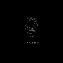 Рингтон Illumate - Травмы на звонок скачать