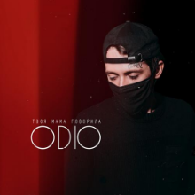 Рингтон ODIO - Твоя Мама Говорила на звонок скачать