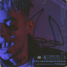 Рингтон Элджей - Ультрамариновые Танцы (I.T.F Remix) на звонок скачать