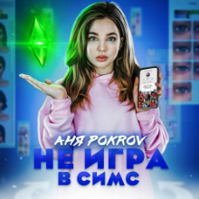 Рингтон Аня Pokrov - Не Игра В Симс на звонок скачать