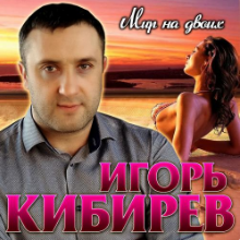 Рингтон Игорь Кибирев - Твое Имя На Стекле на звонок скачать